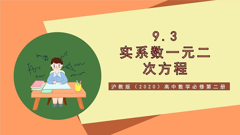 沪教版(2020)高中数学必修第二册9.3《实系数一元二次方程》(教学课件)第1页