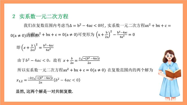 沪教版(2020)高中数学必修第二册9.3《实系数一元二次方程》(教学课件)第6页