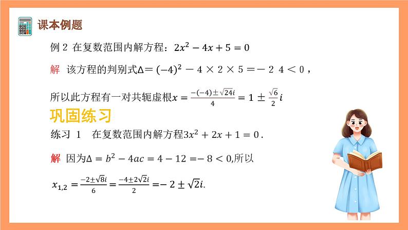沪教版(2020)高中数学必修第二册9.3《实系数一元二次方程》(教学课件)第7页