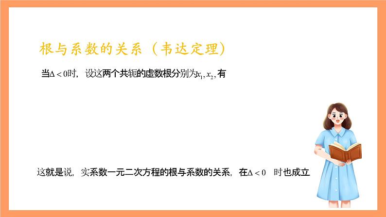 沪教版(2020)高中数学必修第二册9.3《实系数一元二次方程》(教学课件)第8页