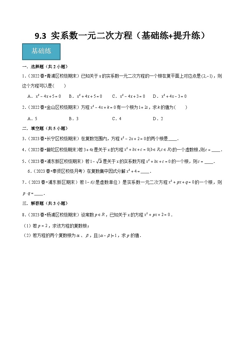 沪教版(2020)高中数学必修第二册9.3 《实系数一元二次方程》基础提升分层练习原卷版第1页