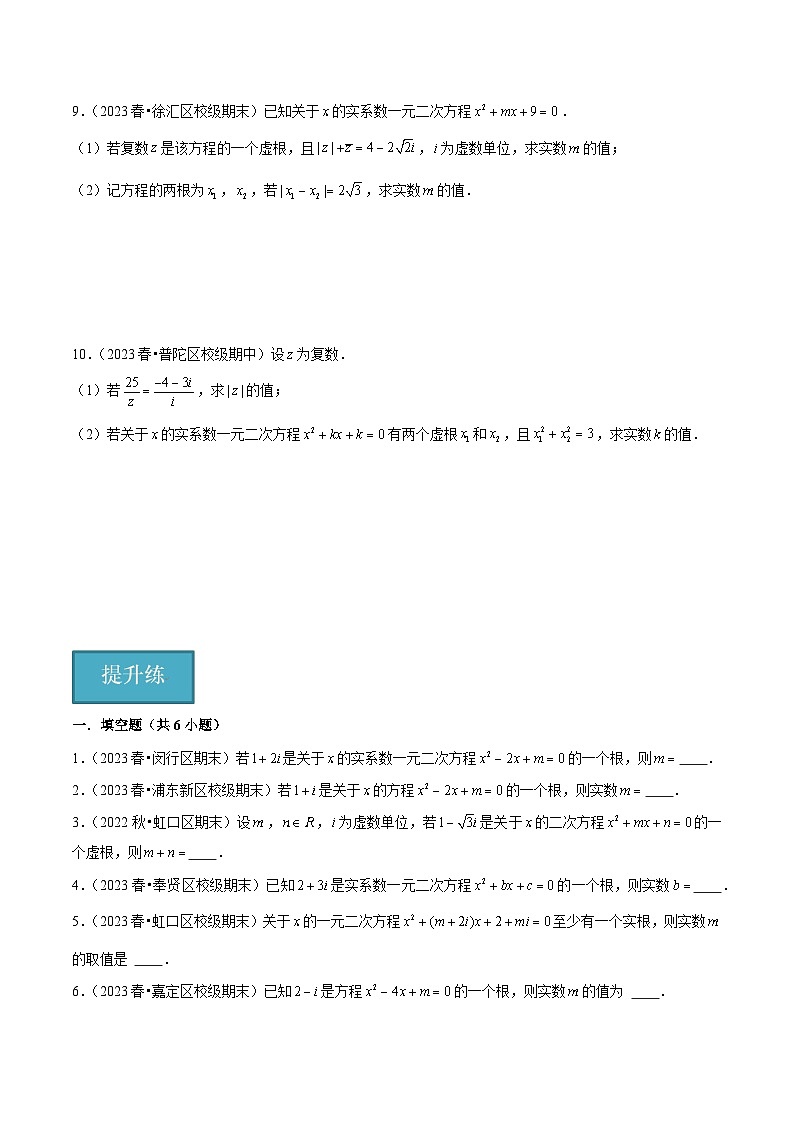 沪教版(2020)高中数学必修第二册9.3 《实系数一元二次方程》基础提升分层练习原卷版第2页