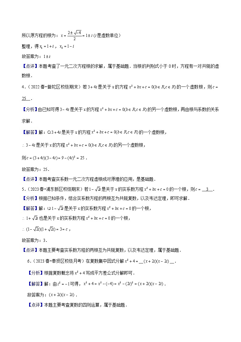 沪教版(2020)高中数学必修第二册9.3 《实系数一元二次方程》基础提升分层练习解析版第2页