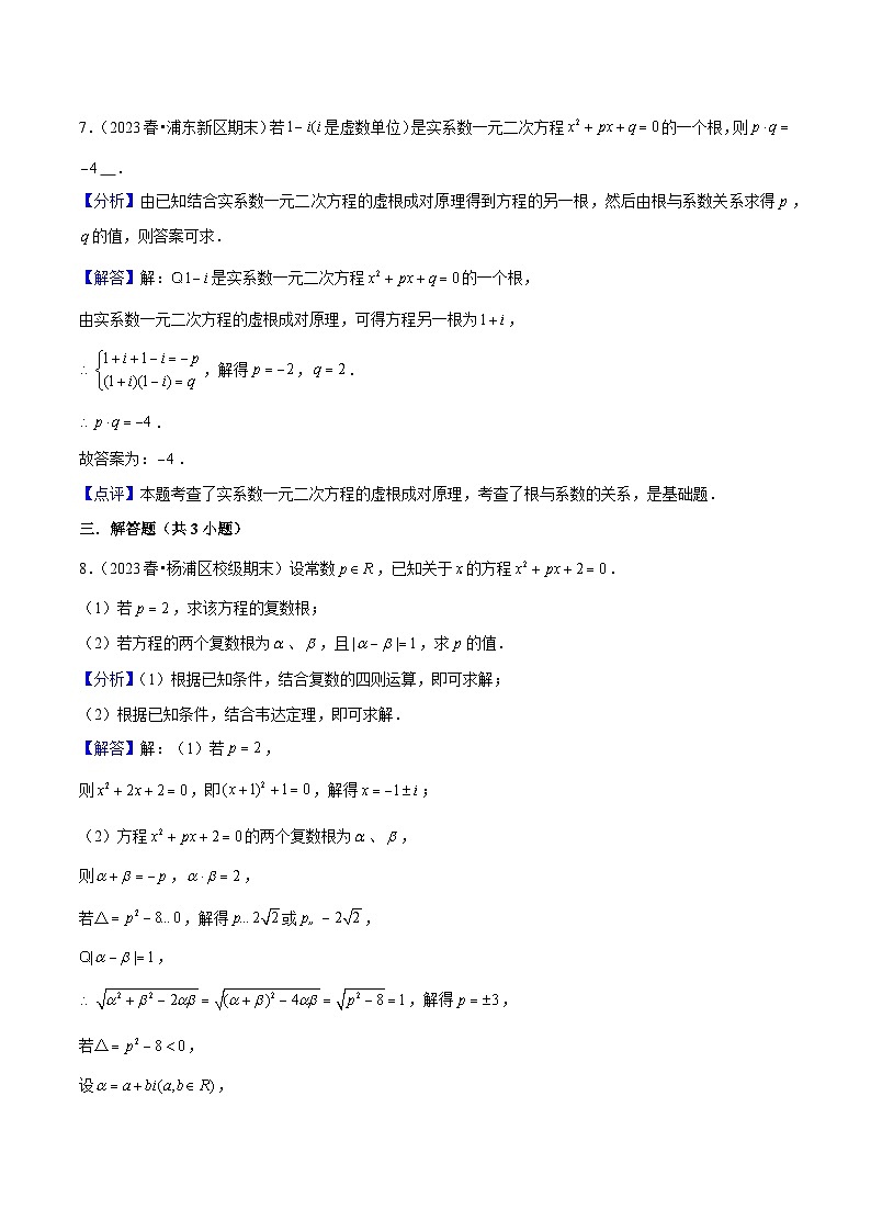 沪教版(2020)高中数学必修第二册9.3 《实系数一元二次方程》基础提升分层练习解析版第3页