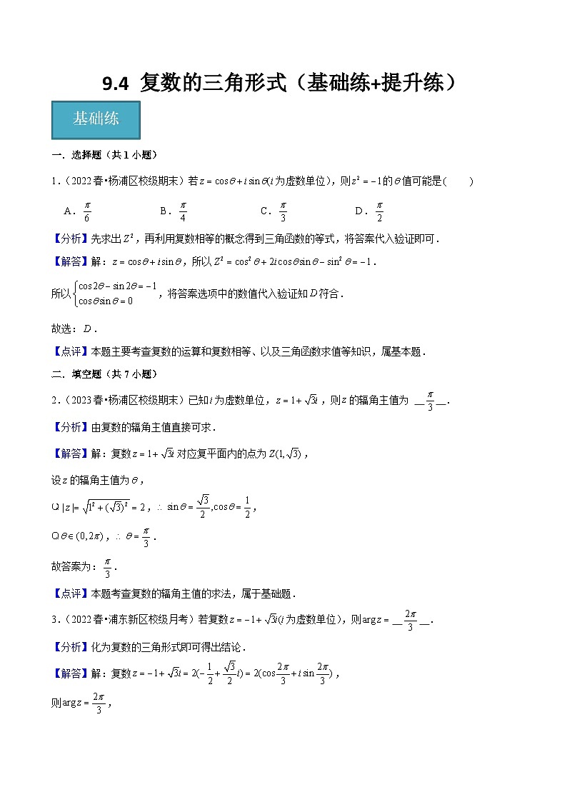 沪教版(2020)高中数学必修第二册9.4 《复数的三角形式》基础提升分层练习解析版第1页
