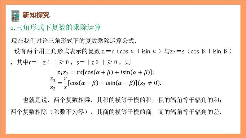 沪教版(2020)高中数学必修第二册9.4《三角形式下复数的乘除、乘方、开方运算》(第2课时)(教学课件)第5页