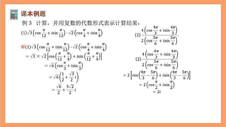 沪教版(2020)高中数学必修第二册9.4《三角形式下复数的乘除、乘方、开方运算》(第2课时)(教学课件)第7页
