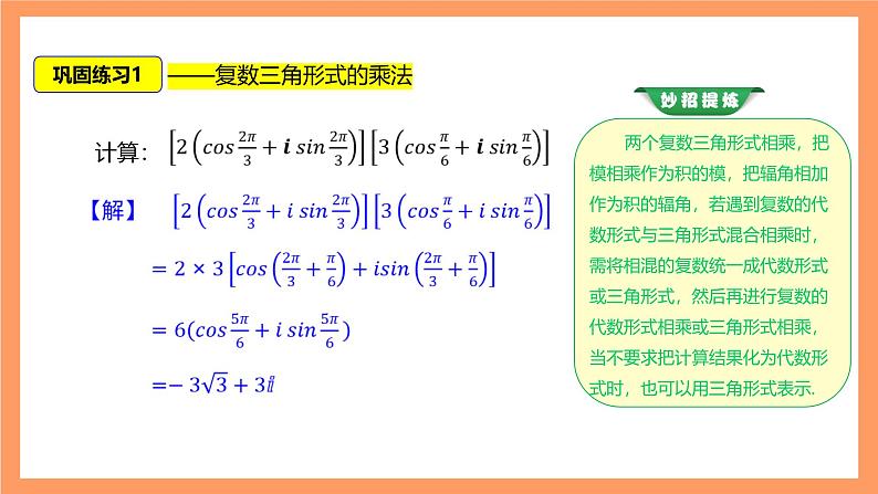 沪教版(2020)高中数学必修第二册9.4《三角形式下复数的乘除、乘方、开方运算》(第2课时)(教学课件)第8页