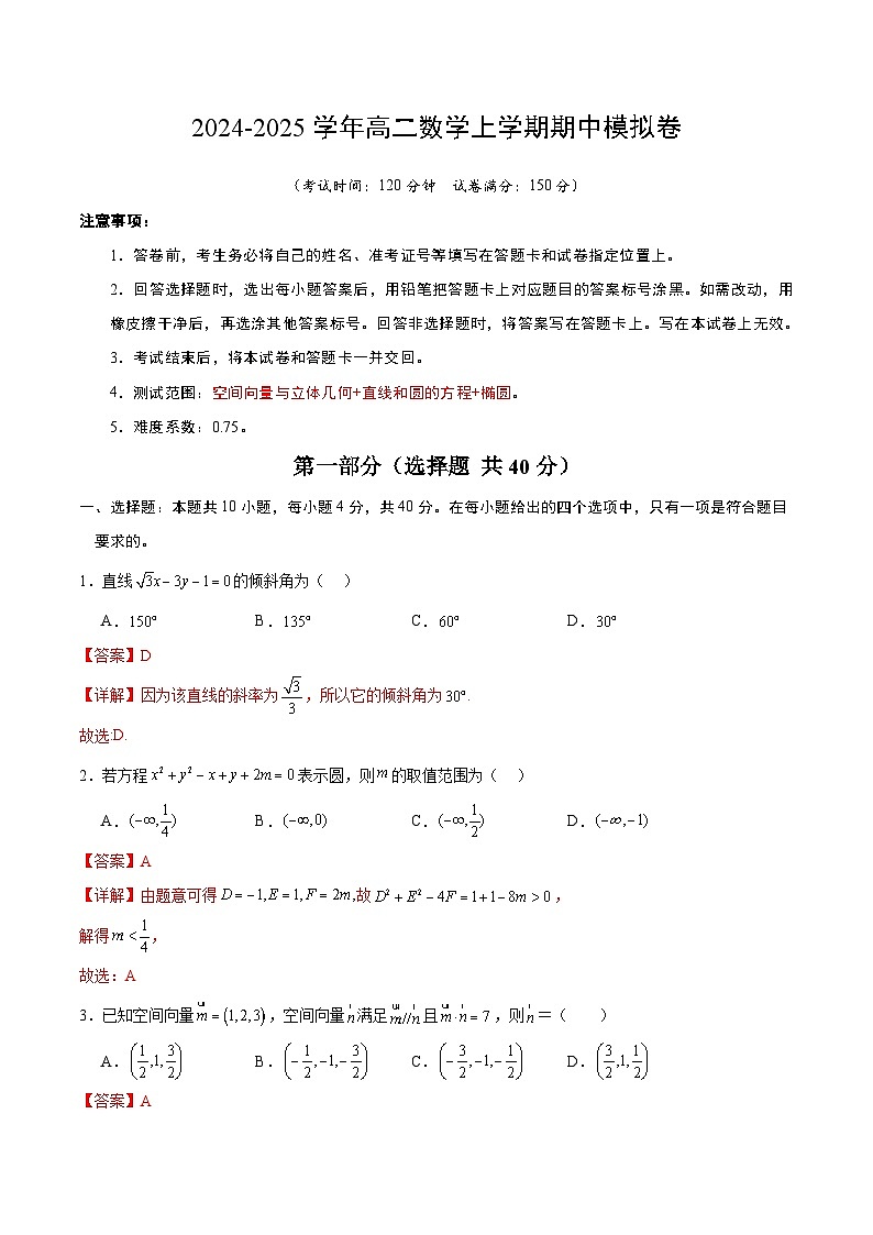 (北京专用,范围:空间向量与立体几何+直线与圆+椭圆) 高二数学期中模拟卷(全解全析) 第1页