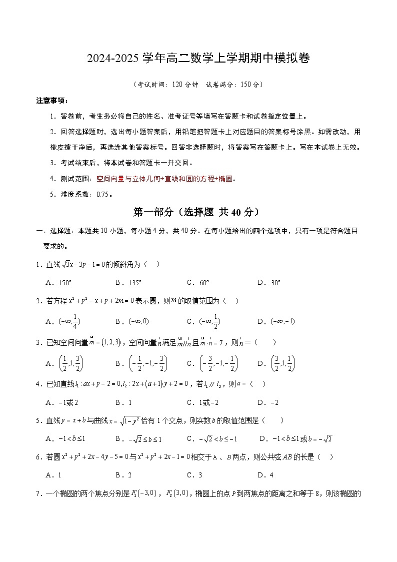 (北京专用,范围:空间向量与立体几何+直线与圆+椭圆) 高二数学期中模拟卷(考试版A4) 第1页