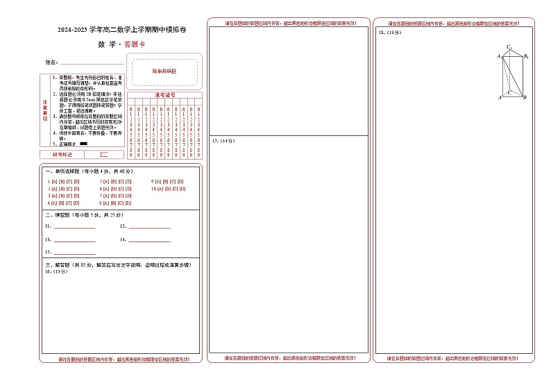 (北京专用,范围:空间向量与立体几何+直线与圆+椭圆) 高二数学期中模拟卷(答题卡)A3版第1页