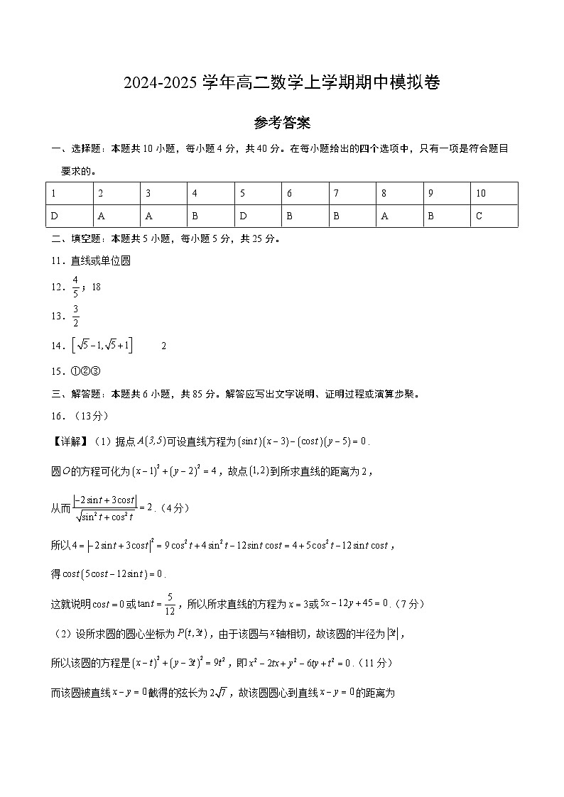 (北京专用,范围:空间向量与立体几何+直线与圆+椭圆) 高二数学期中模拟卷(参考答案)第1页