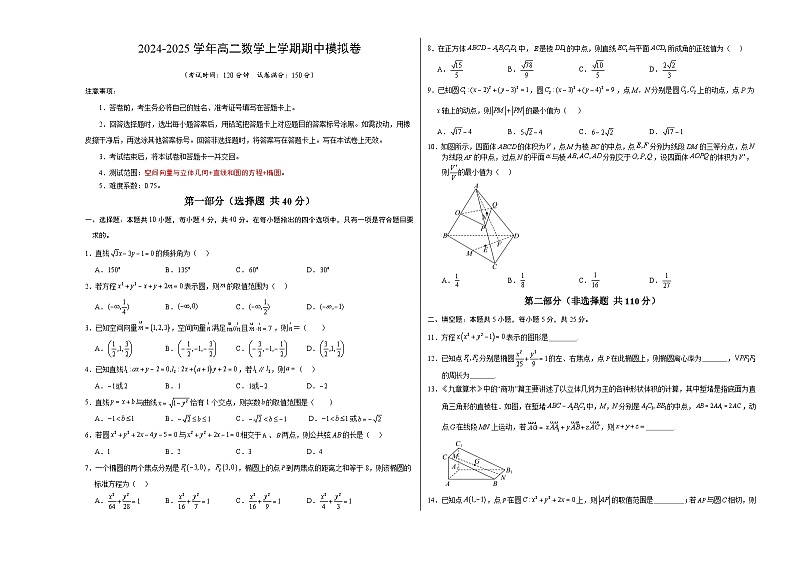(北京专用,范围:空间向量与立体几何+直线与圆+椭圆) 高二数学期中模拟卷(考试版A3)(测试范围:空间向量与立体几何+直线和圆的方程+椭圆)第1页