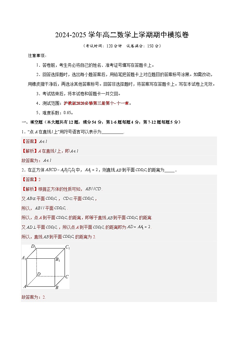 高二数学期中模拟卷(全解全析)(上海专用)第1页