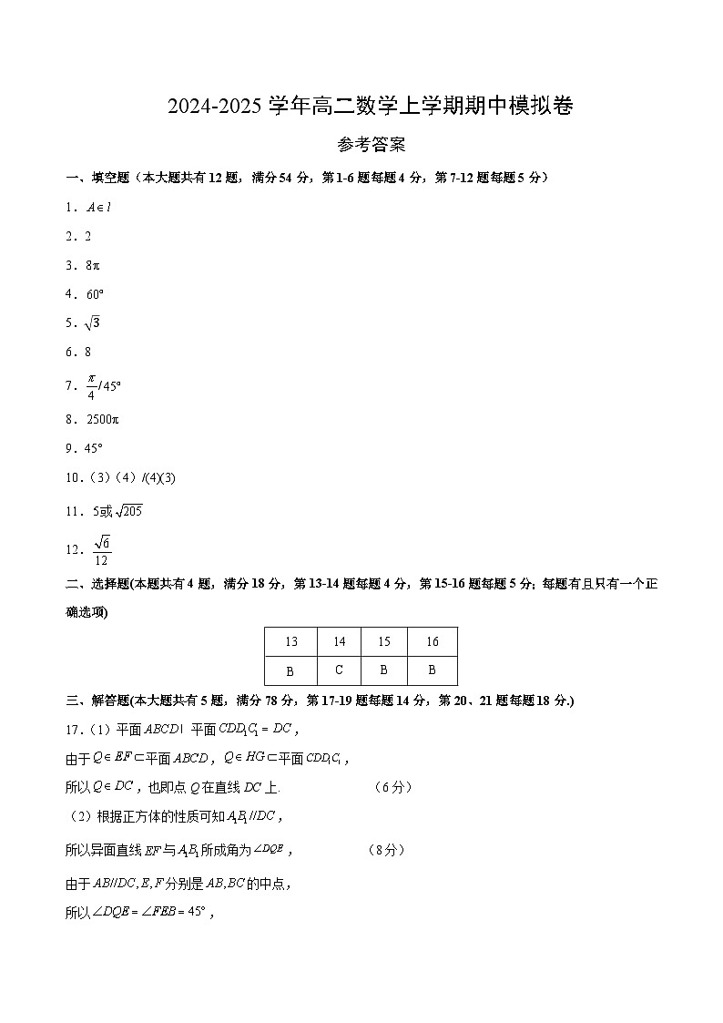高二数学期中模拟卷(参考答案)(上海专用)第1页