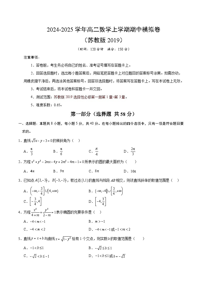高二数学期中模拟卷【测试范围:选择性必修第一册第1~3章】(考试版A4)(苏教版2019).docx第1页