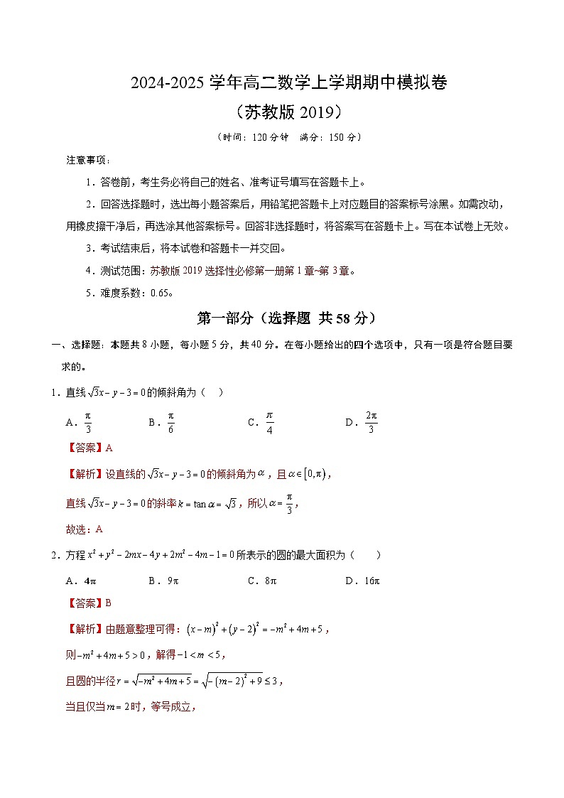 高二数学期中模拟卷(全解全析)(苏教版2019)第1页