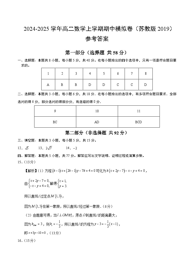 高二数学期中模拟卷(参考答案)(苏教版2019)第1页