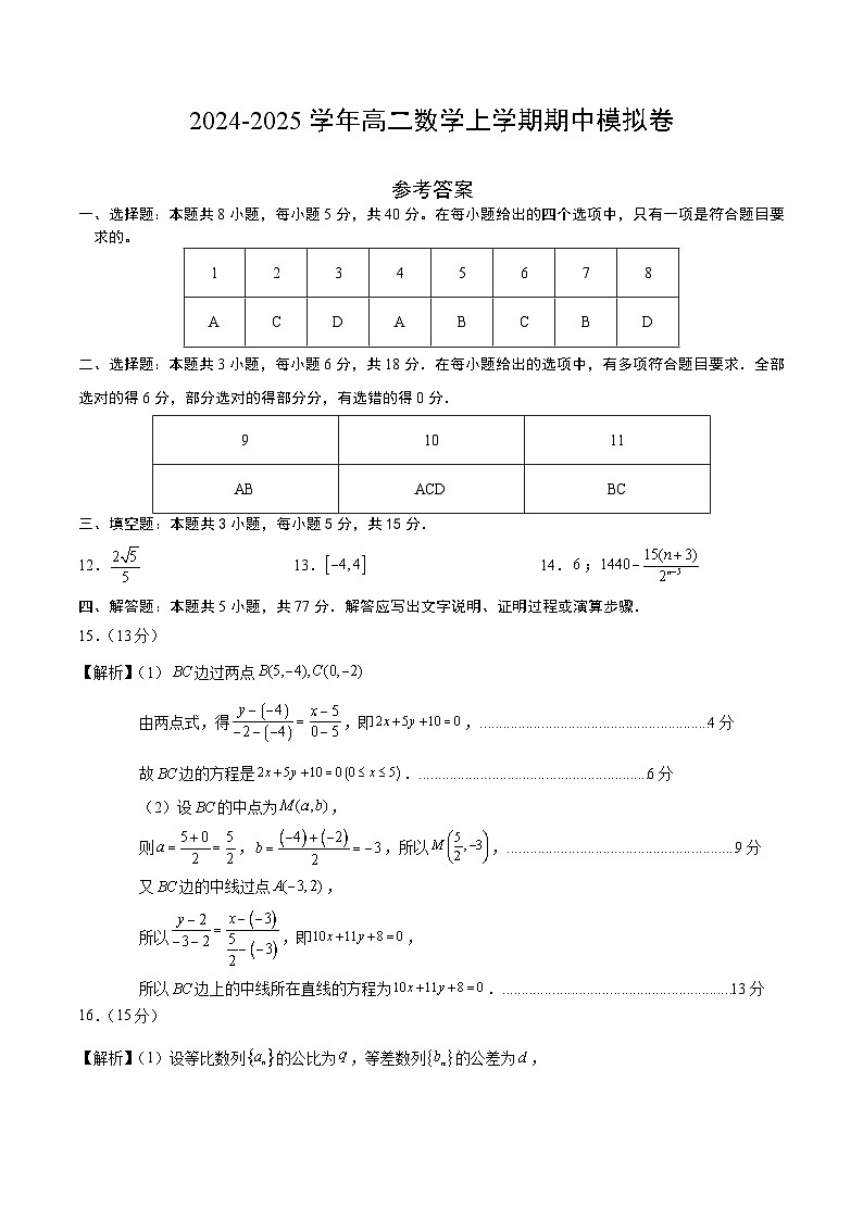 高二數(shù)學(xué)期中模擬卷（參考答案）第1頁