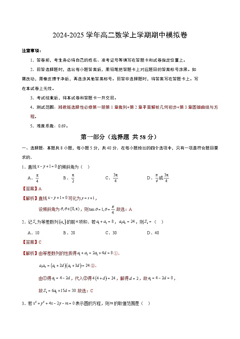 高二數(shù)學(xué)期中模擬卷（全解全析）第1頁