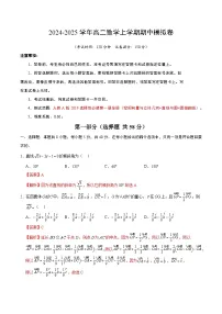 2024-2025学年高二上学期期中模拟考试数学01（人教A版2019选择性必修第一册：空间向量与立体几何直线与圆圆锥曲线）试题Word版附解析