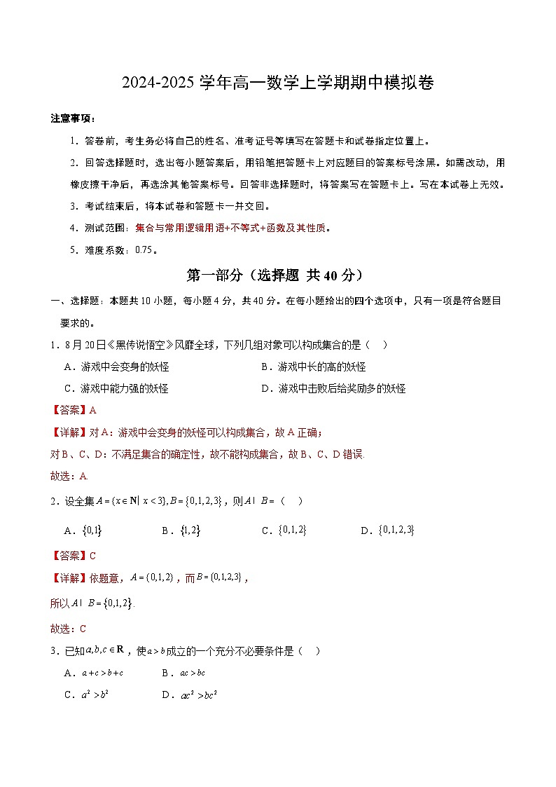 2024-2025学年高一上学期期中模拟考试数学(北京专用,集合与常用逻辑用语不等式函数及其性质)试题Word版附解析01