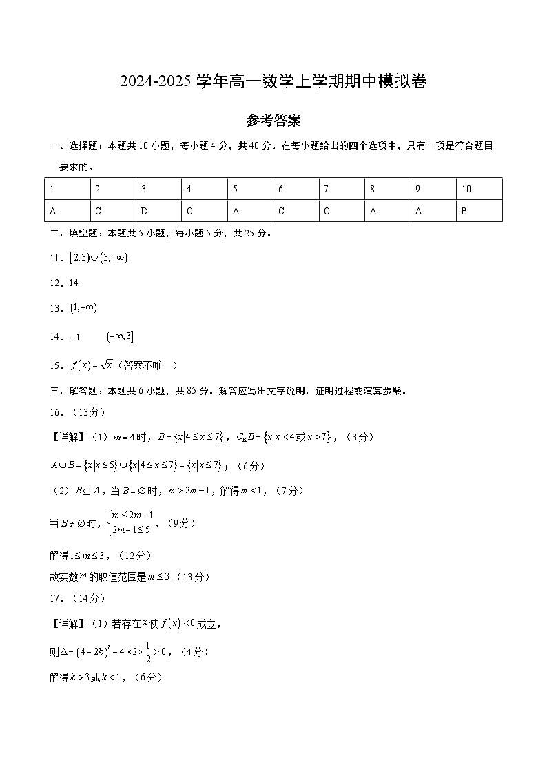 2024-2025学年高一上学期期中模拟考试数学(北京专用,集合与常用逻辑用语不等式函数及其性质)试题Word版附解析01