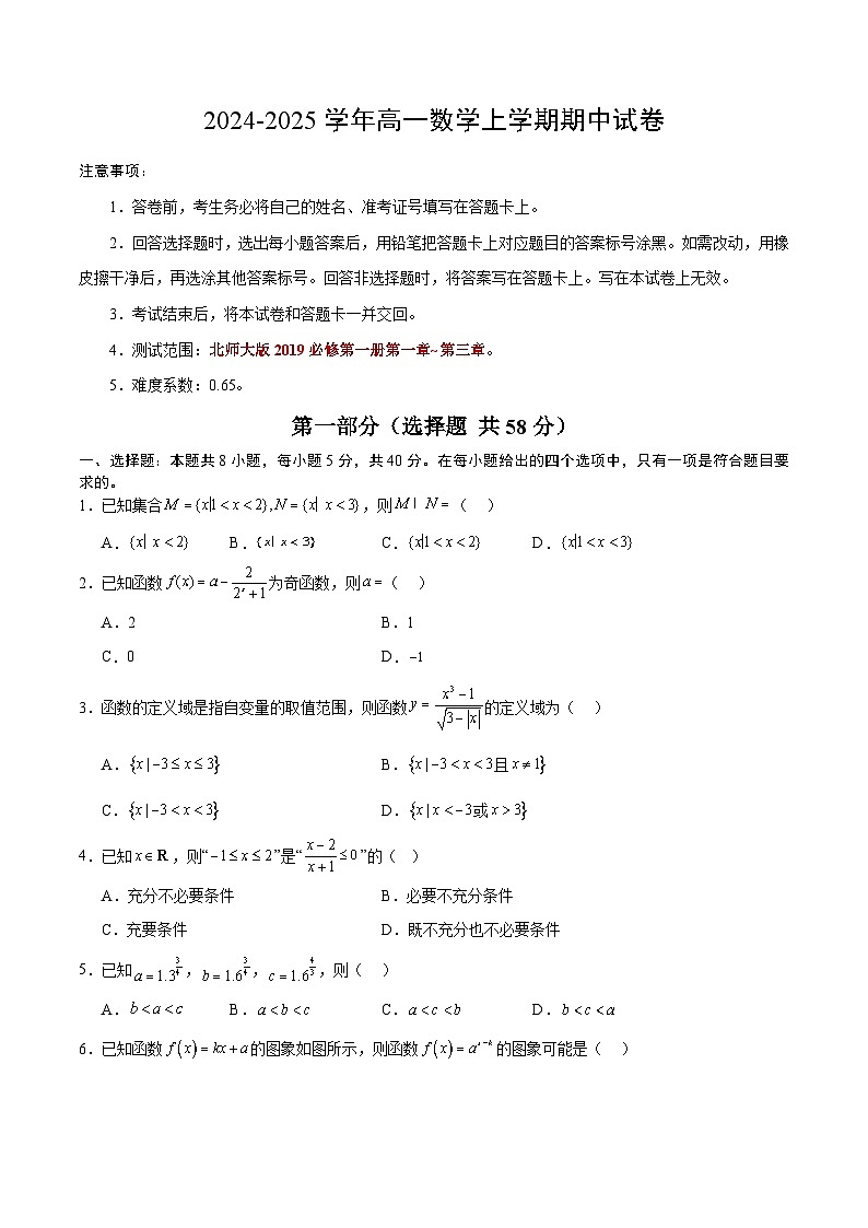(北师大版2019必修第一册第一_三章)高一数学期中模拟卷【测试范围:北师大版2019必修第一册第一~三章】(考试版A4)第1页