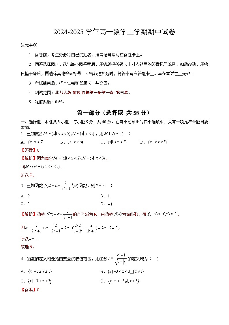 (北师大版2019必修第一册第一_三章)高一数学期中模拟卷(全解全析)第1页