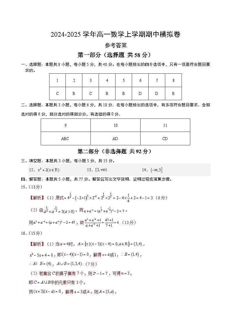 (北师大版2019必修第一册第一_三章)高一数学期中模拟卷(参考答案)第1页