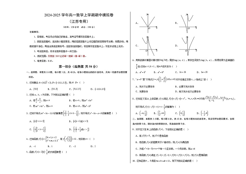 2024-2025学年高一上学期期中模拟考试数学(江苏专用,苏教版2019必修第一册第1-5章)试题Word版附解析01