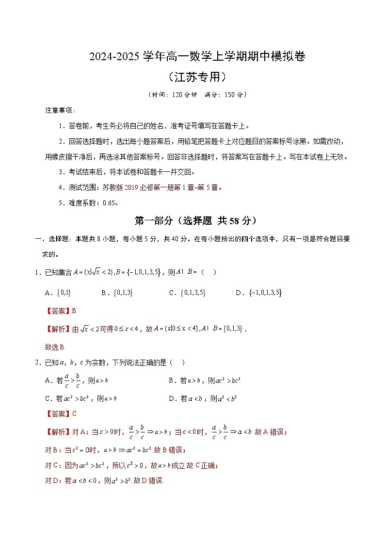 2024-2025学年高一上学期期中模拟考试数学(江苏专用,苏教版2019必修第一册第1-5章)试题Word版附解析01