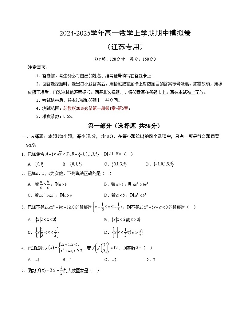 2024-2025学年高一上学期期中模拟考试数学(江苏专用,苏教版2019必修第一册第1-5章)试题Word版附解析01