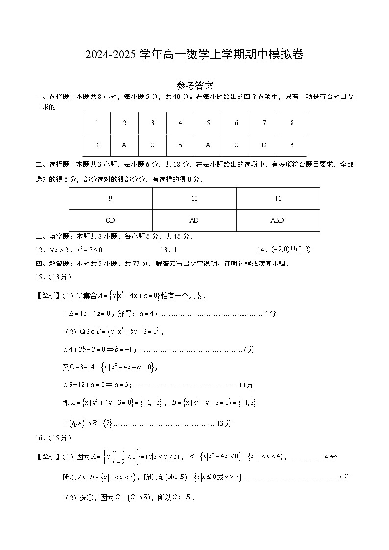 (湘教版2019必修第一册第1_3章,集合与逻辑+不等式+函数)高一数学期中模拟卷(参考答案)第1页