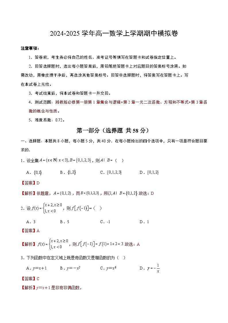 (湘教版2019必修第一册第1_3章,集合与逻辑+不等式+函数)高一数学期中模拟卷(全解全析)第1页