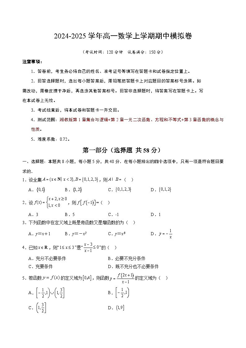 (湘教版2019必修第一册第1_3章,集合与逻辑+不等式+函数)高一数学期中模拟卷(考试版A4)第1页