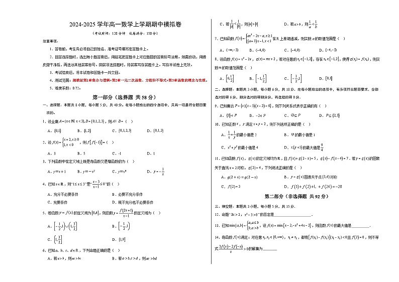 (湘教版2019必修第一册第1_3章,集合与逻辑+不等式+函数)高一数学期中模拟卷(考试版A3)第1页
