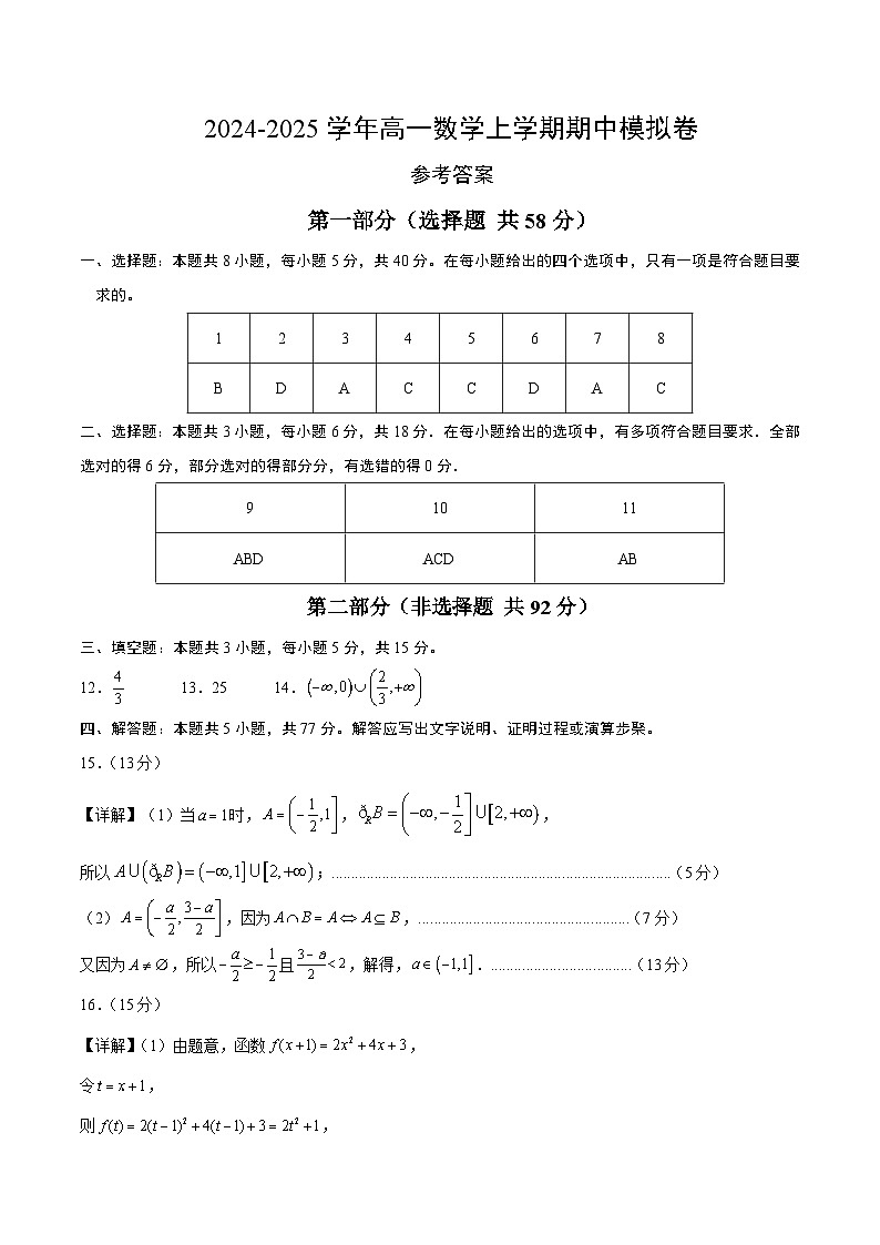 (新八省专用,测试范围:人教A版2019必修第一册第一章_第三章)高一数学期中模拟卷(参考答案)(新八省专用)第1页