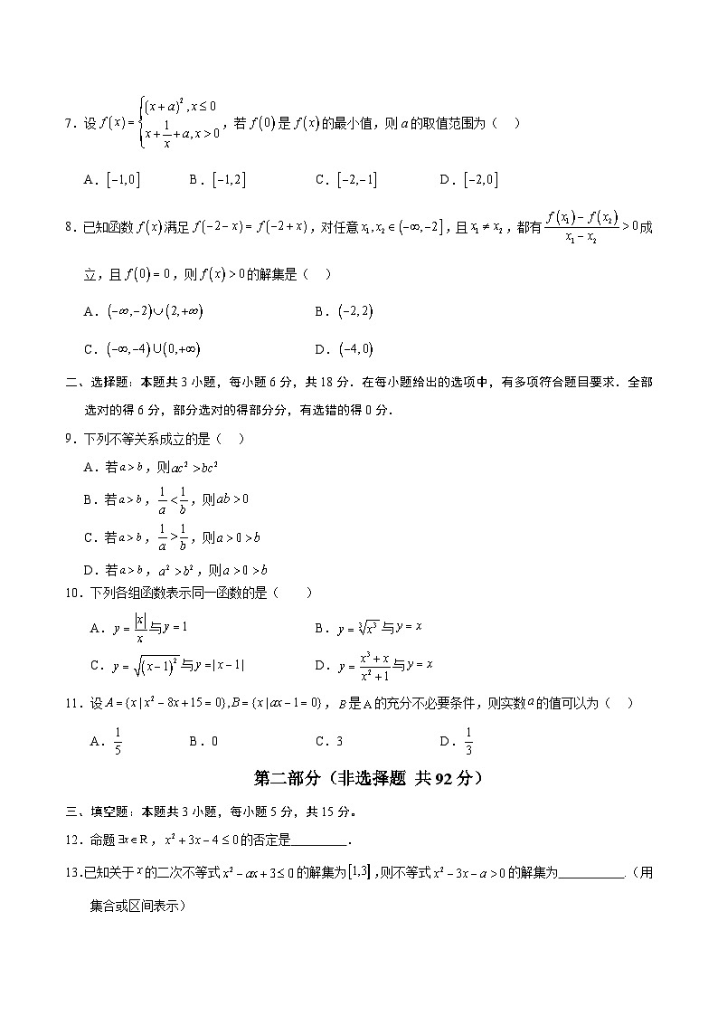 01(人教A版2019必修第一册第一_三章)高一数学期中模拟卷01【测试范围:人教A版2019必修第一册第一~三章】(考试版A4)第2页