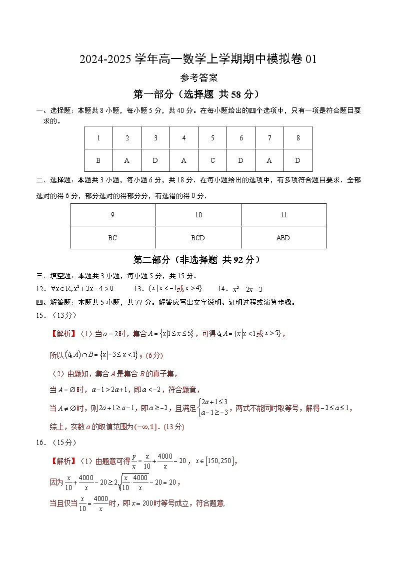 01(人教A版2019必修第一册第一_三章)高一数学期中模拟卷01(参考答案)第1页