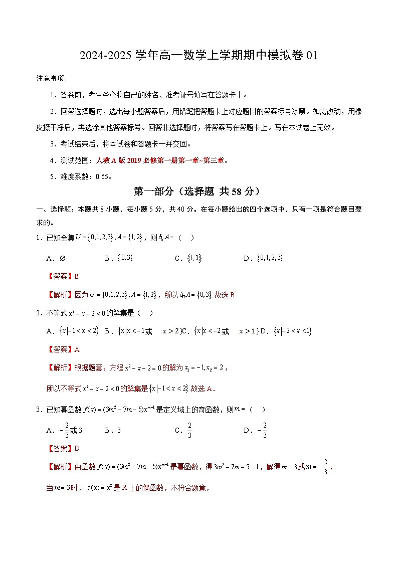 01(人教A版2019必修第一册第一_三章)高一数学期中模拟卷01(全解全析)第1页