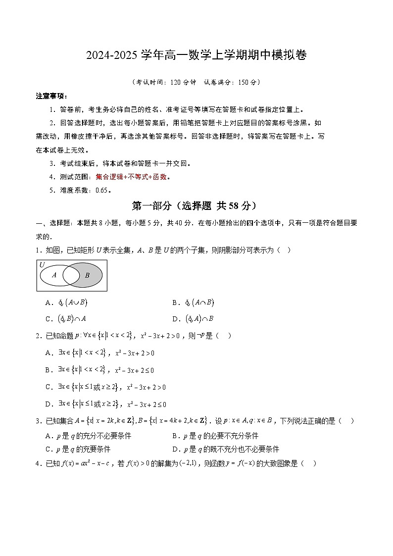 02(人教A版2019必修第一册第一_三章)高一数学期中模拟卷02(考试版A4)第1页