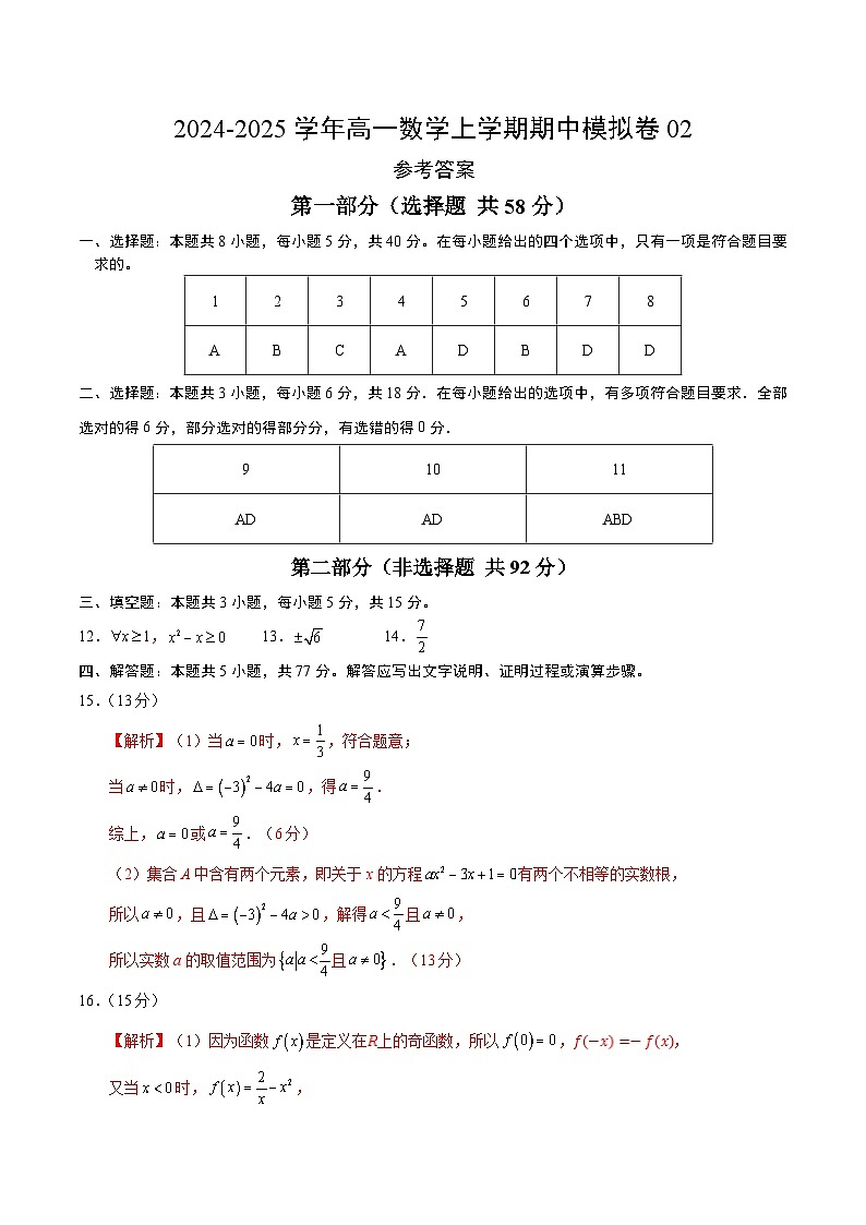 高一数学期中模拟卷02(参考答案)第1页