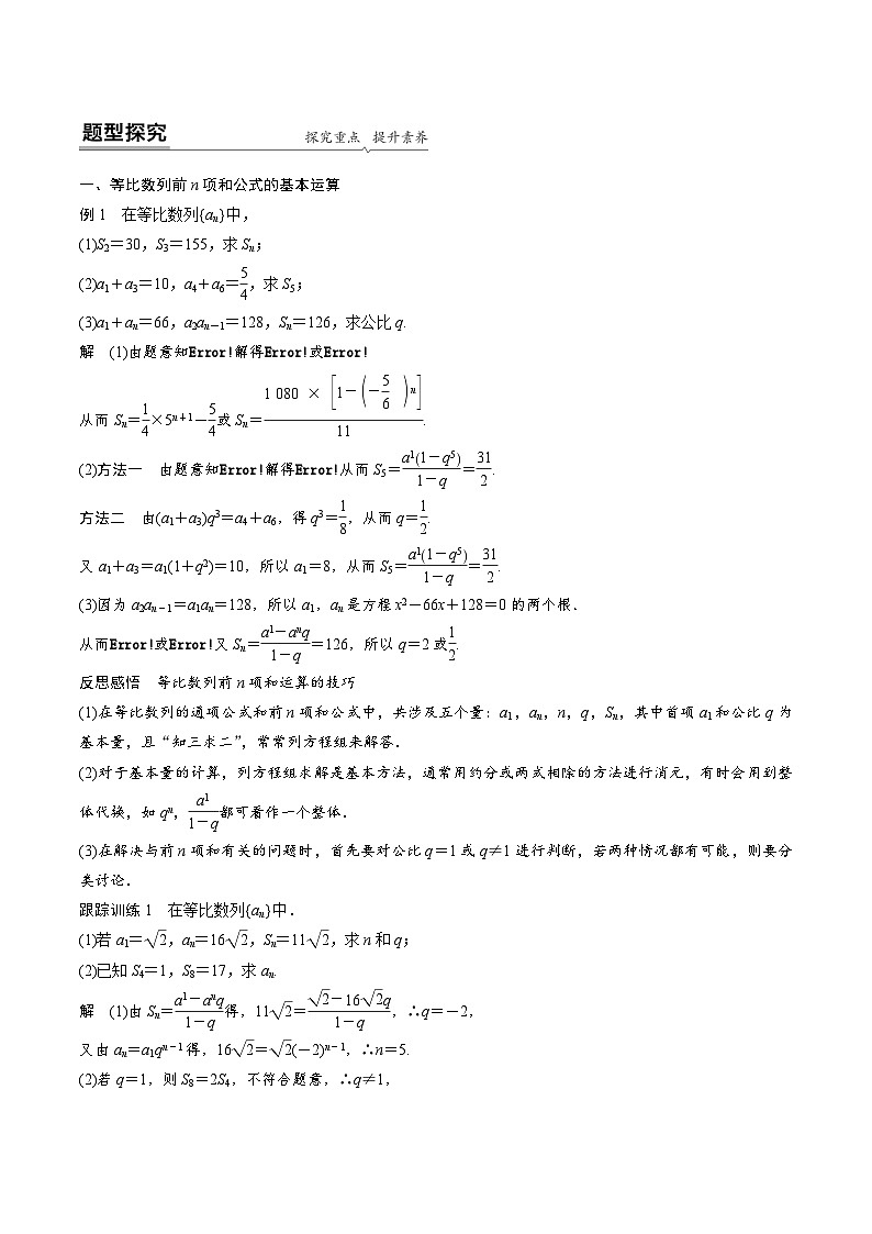 人教A版高中数学(选择性必修第二册)同步课时讲练4.3.2《等比数列的前n项和公式及应用》(2份,原卷版+教师版)02