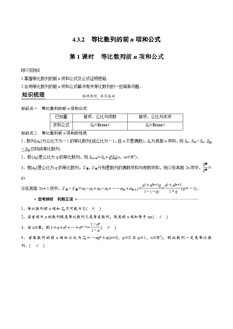 人教A版高中数学(选择性必修第二册)同步课时讲练4.3.2《等比数列的前n项和公式及应用》(2份,原卷版+教师版)01