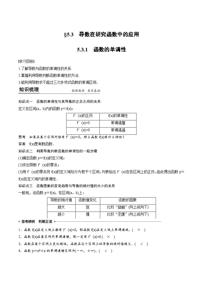 人教A版高中数学(选择性必修第二册)同步课时讲练5.3《导数在研究函数中的应用》(教师版)第1页