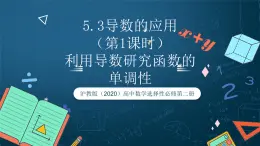 滬教版（2020）高中數(shù)學選擇性必修第二冊5.3《利用導數(shù)研究函數(shù)的單調(diào)性》（第1課時）（課件）