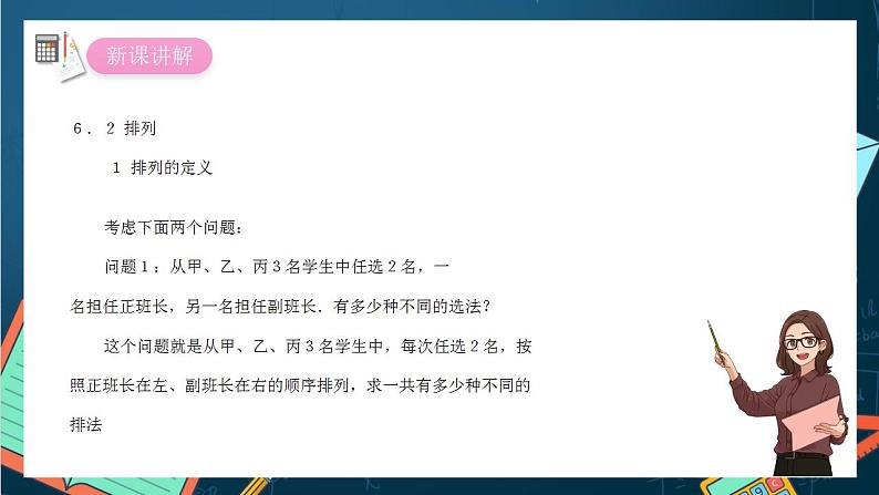 沪教版(2020)高中数学选择性必修第二册6.2 《排列的定义》(第1课时)(课件)02