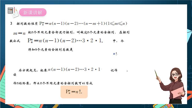 沪教版(2020)高中数学选择性必修第二册6.2《 排列数的性质》 (第3课时)(课件)第2页