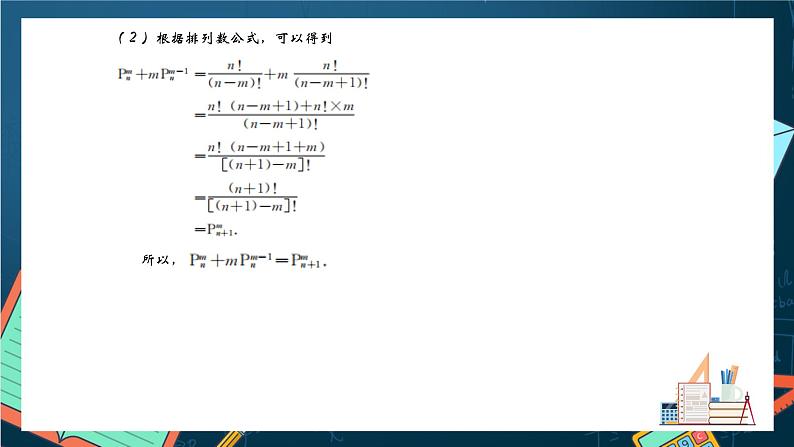 沪教版(2020)高中数学选择性必修第二册6.2《 排列数的性质》 (第3课时)(课件)第6页